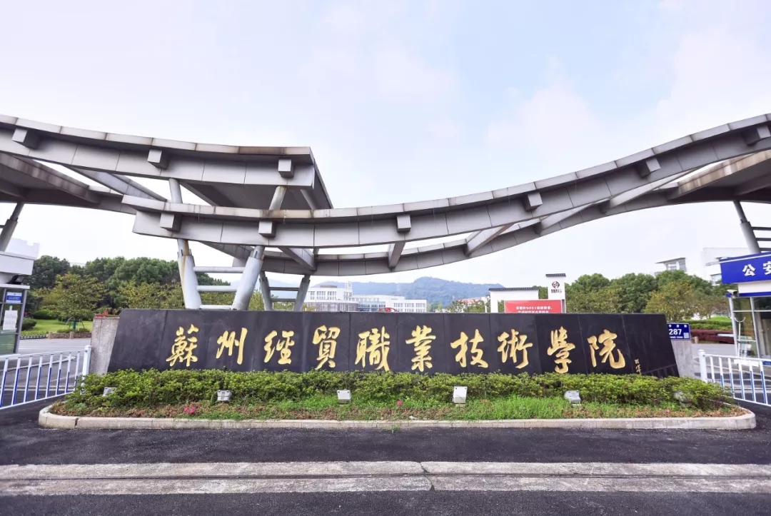 2022年苏州经贸职业技术学院提前招生简章