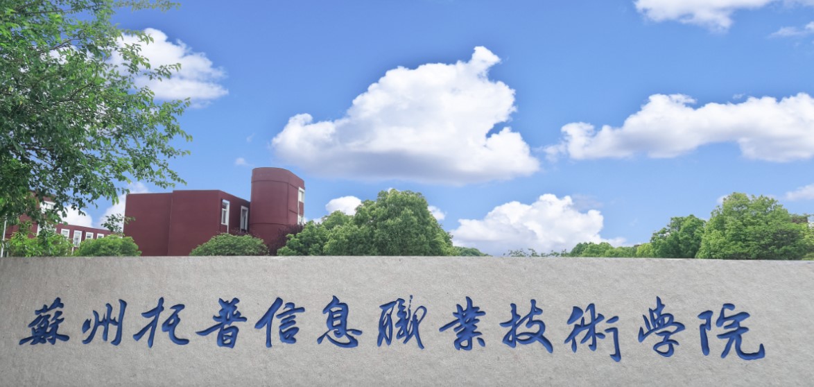 苏州托普信息职业技术学院2022提前招生简章