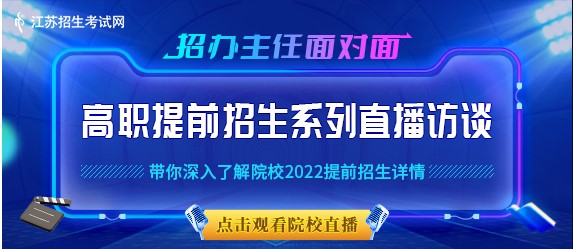 2022高职提前招生系列直播访谈预告——提前了解报考院校