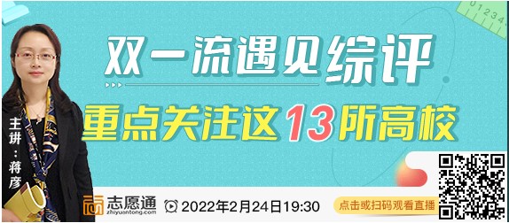 直播预告：双一流遇见综评，重点关注这13所高校