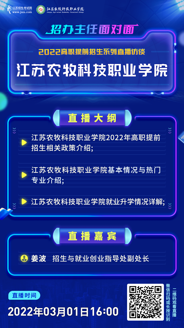 [江苏农牧科技职业学院]院校直播宣传图1.png