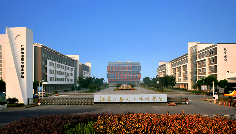 2022年江苏信息职业技术学院提前招生简章