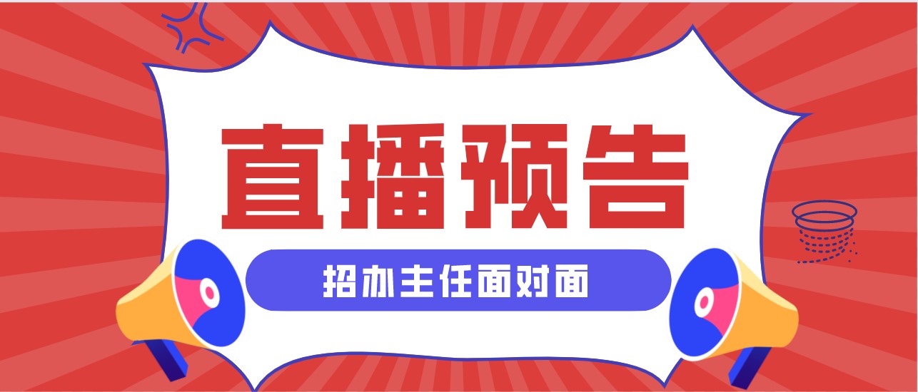 今日起连续三天直播预告汇总来啦！先人一步了解心意院校！