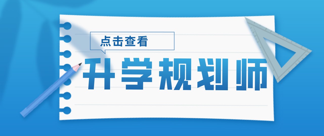 最后一天！升学规划师培训明日开班！