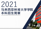 2022年马来西亚林肯大学学院本科官方招生简章