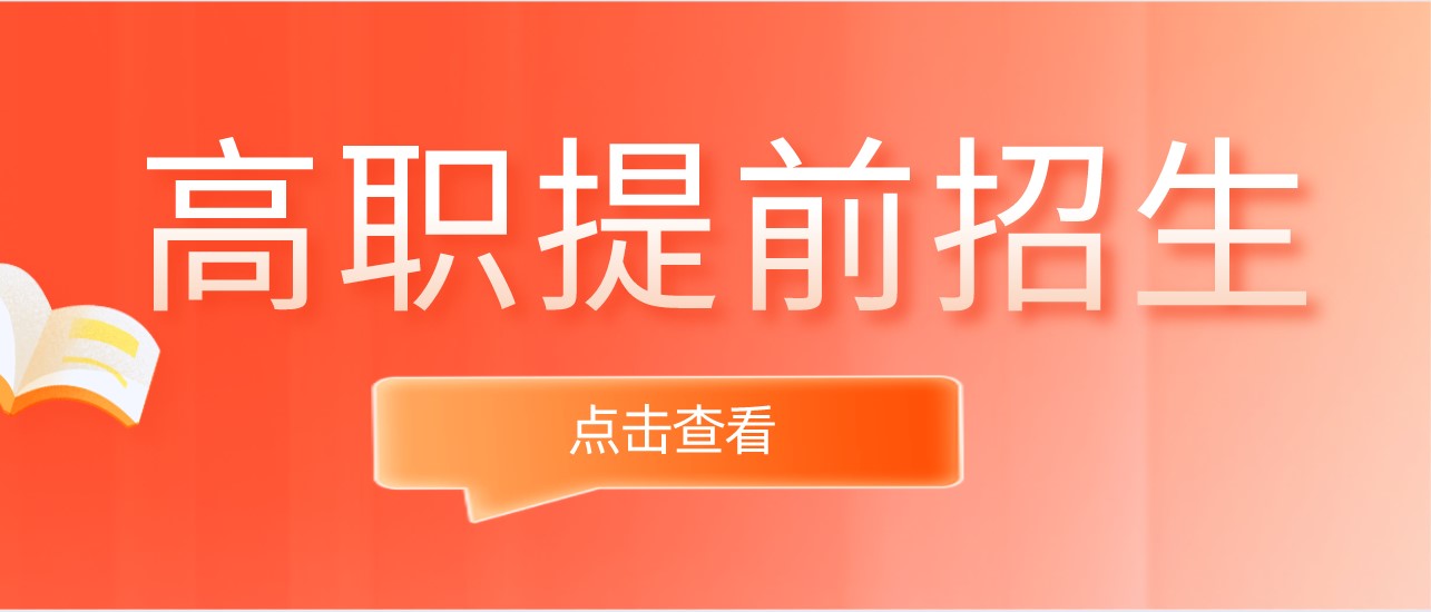 提醒！江苏省2022年高职院校提前招生将于3月9日起报名