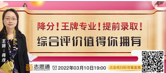 直播预告:降分！王牌专业！提前录取！综评值得你拥有！