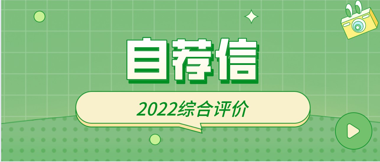 江苏综合评价院校自荐信要求汇总！