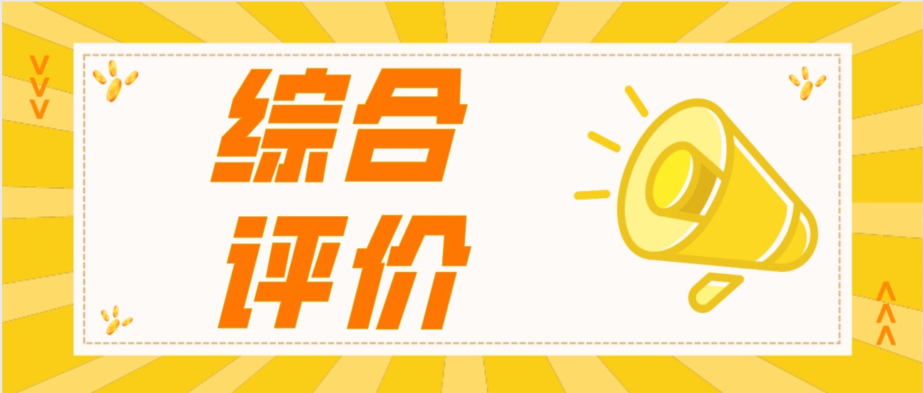 综评报名倒计时！这几类要求符合一项就能参加