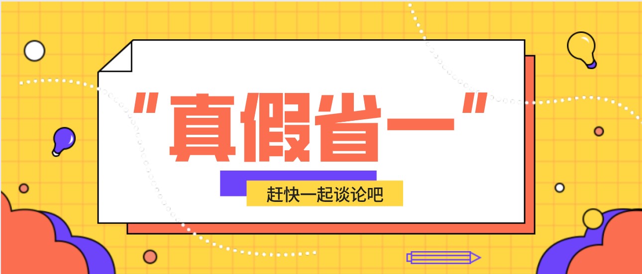 你的奖项是&ldquo;真省一&rdquo;还是&ldquo;假省一&rdquo;？教你快速区分！