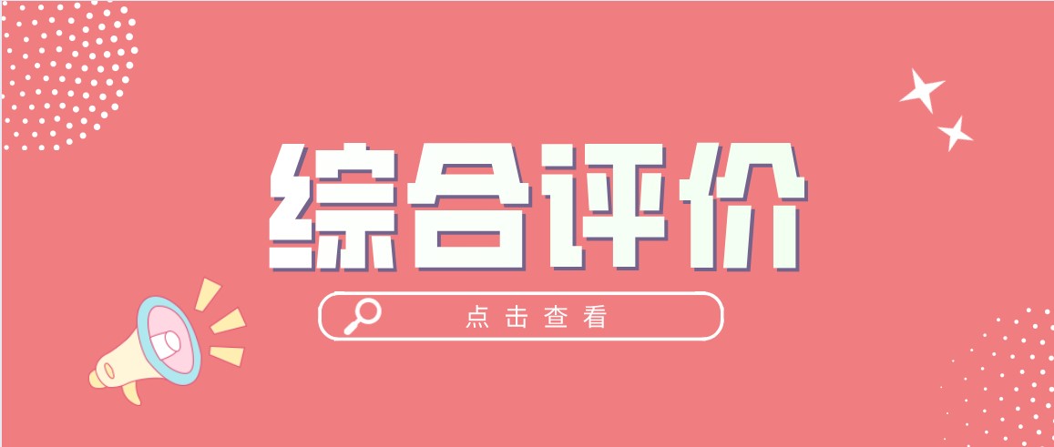 2022年综合评价报考10大优势及5大弊端，需警惕！