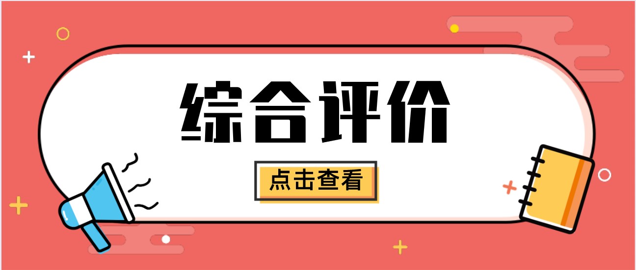 降分上大学走综评，符合一项即可报名！
