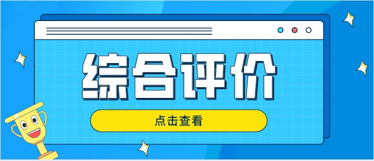 提前规划、科学准备！降分走综评上大学！