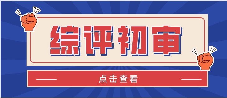 如何提高综评初审通过率？牢记这几点你就赢了