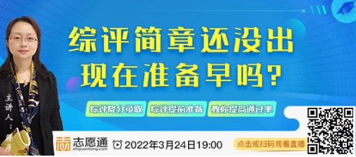 直播预告：综评简章还没出，现在准备早吗？