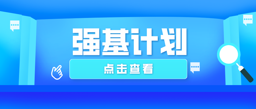 速递！2022年强基计划招生工作启动