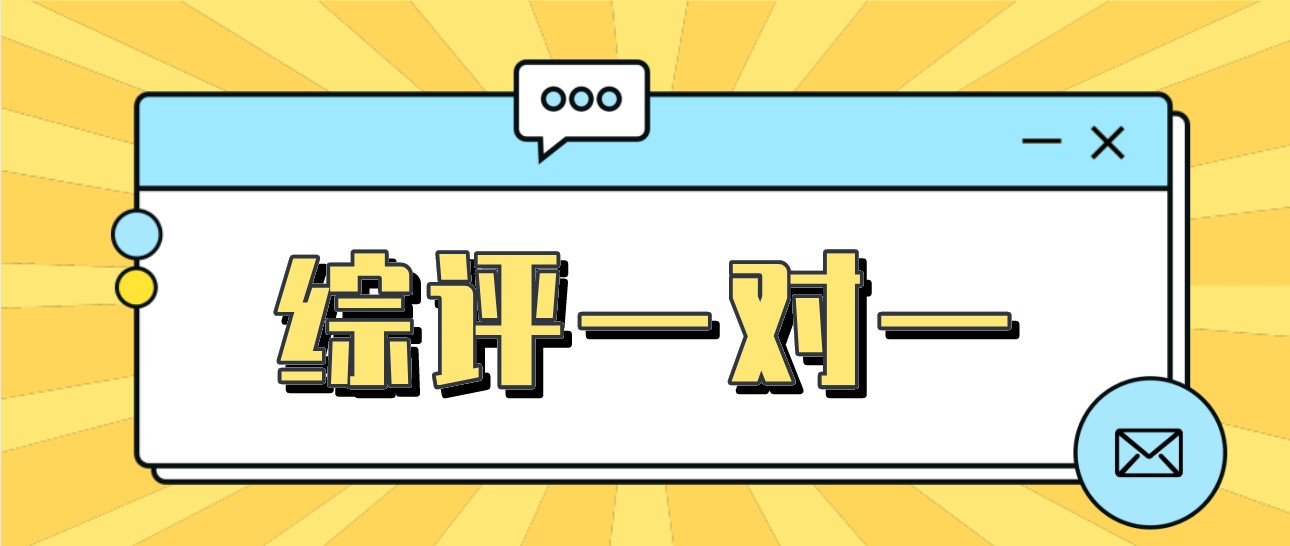 综评一对一申报服务来了！帮你提高综评初审通过率