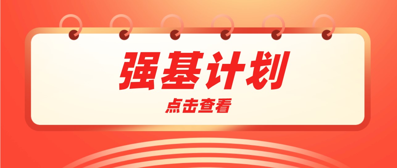 最新！截至目前已有北理工、兰州大学等7所高校发布强基招生简章！