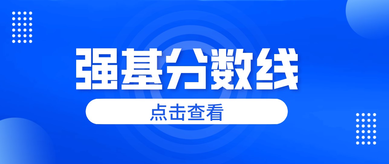 2021年强基入围和裸考录取分数对比汇总！