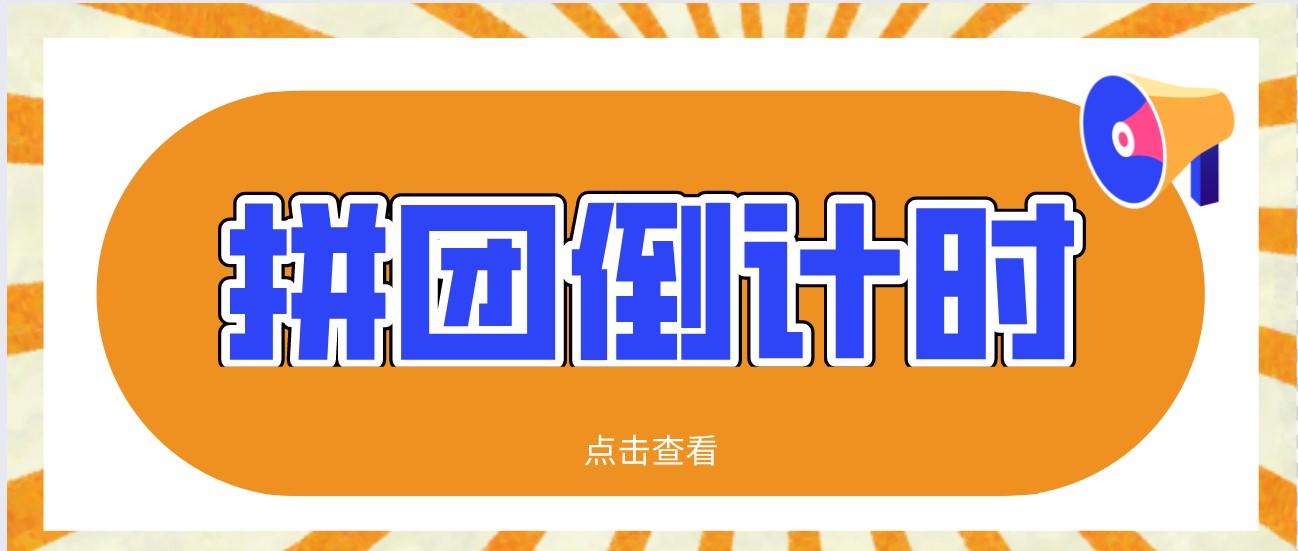 江苏考生的志愿填报神器——拼着买，更便宜！