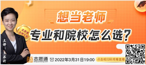 直播预告：想当老师，专业和院校怎么选？