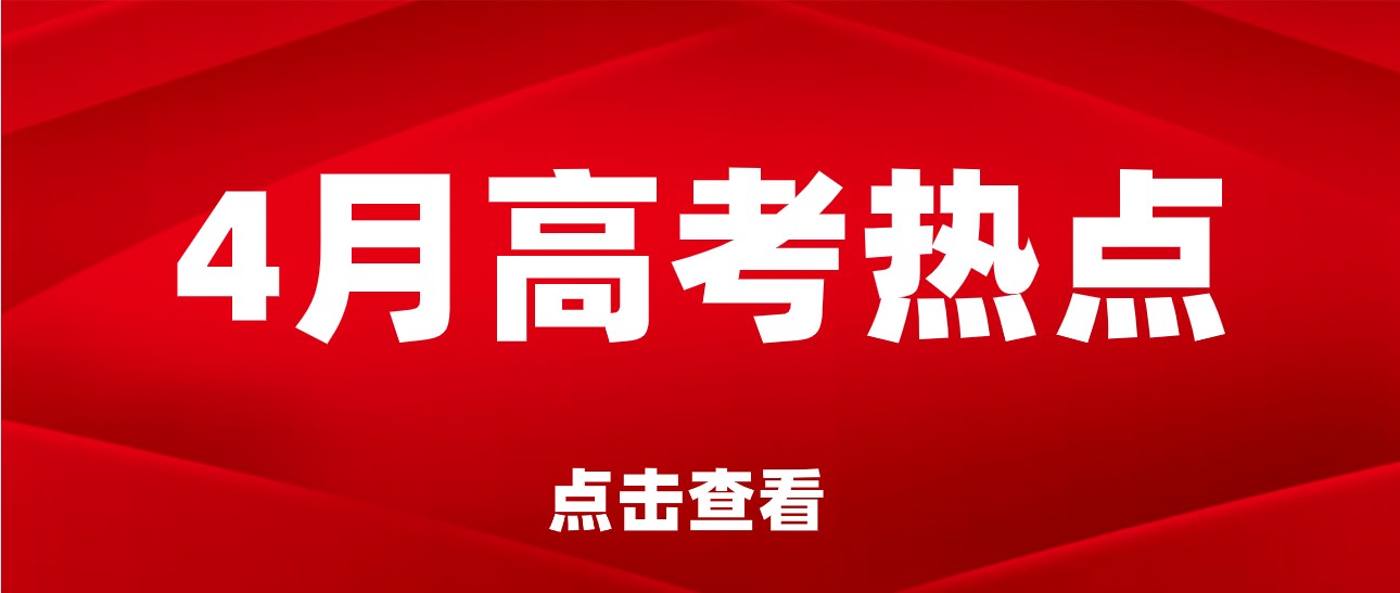 4月考情热点来袭！强基、综评、高校专项...
