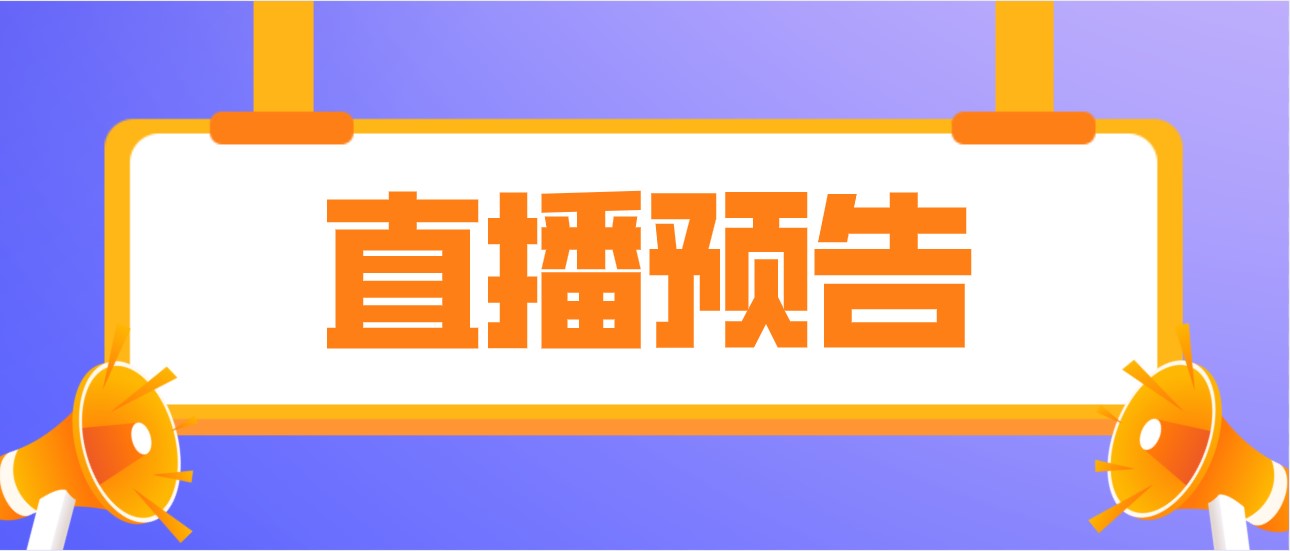 直播预告：模考后，学生如何提分，家长如何做好大后方？