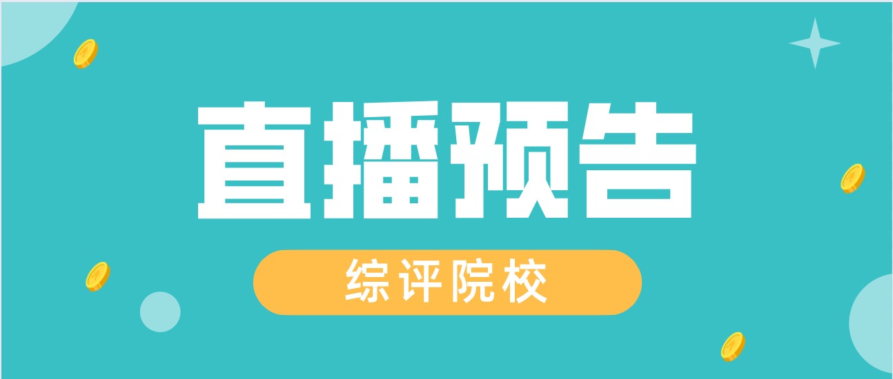 连续两天院校直播详情来啦，快人一步了解综评院校