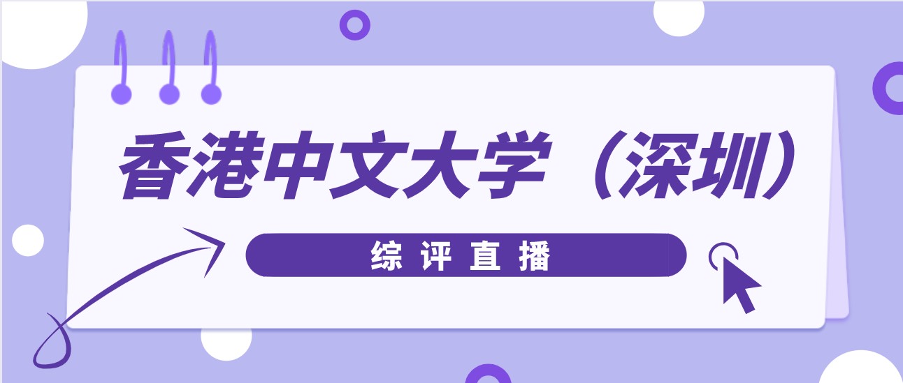 2022年综合评价系列宣讲&mdash;&mdash;香港中文大学（深圳）