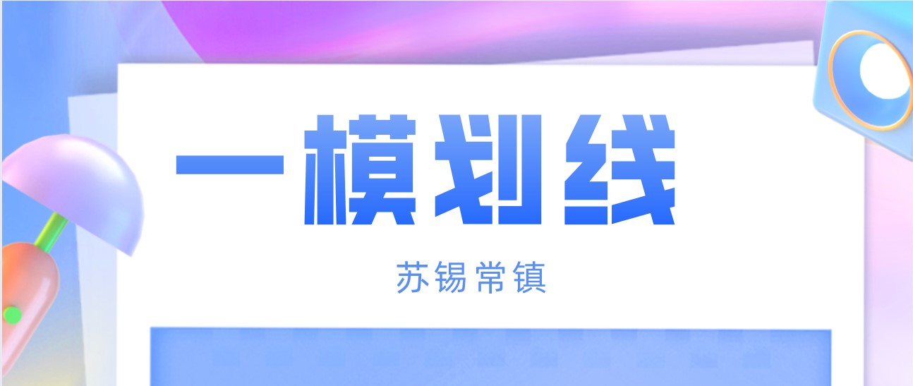 2022苏锡常镇一模划线出炉！快来用模考成绩定位院校