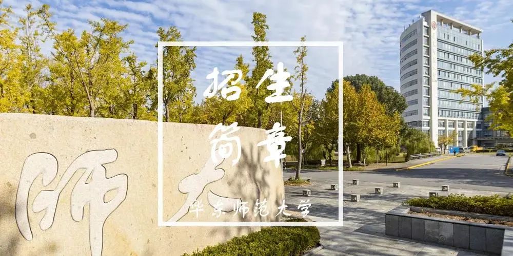 华东师范大学2022年强基计划招生简章