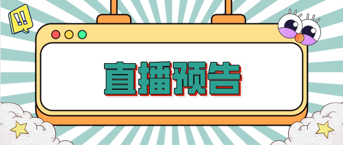 直播预告：模考出分，另类冲稳保志愿如何规划？