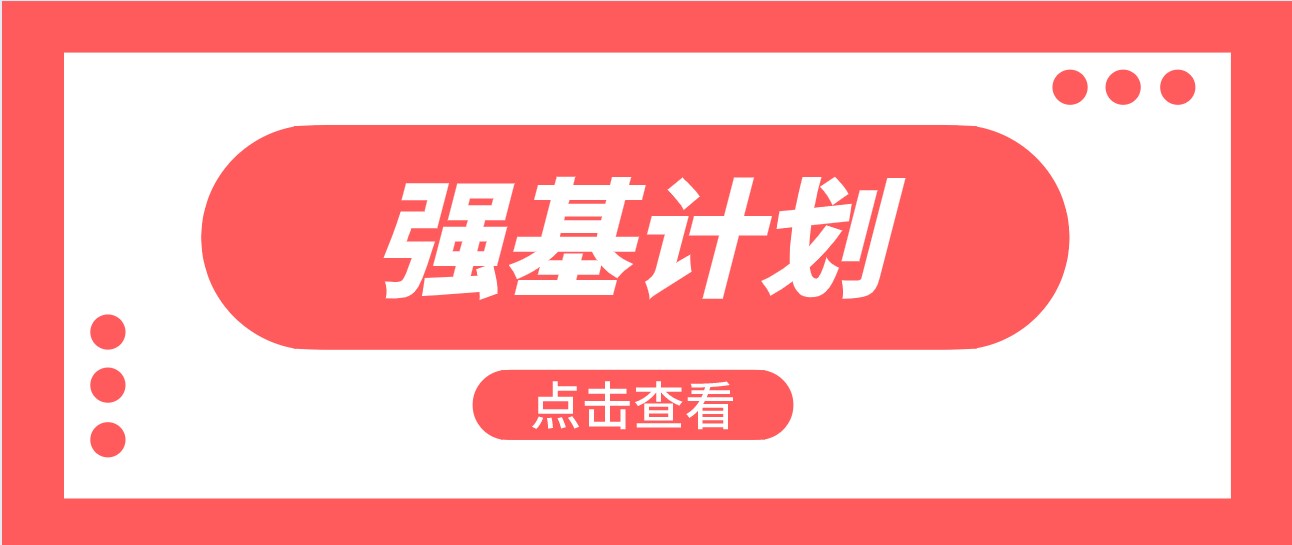 39所齐了！2022年强基简章重点汇总及报名流程详解！