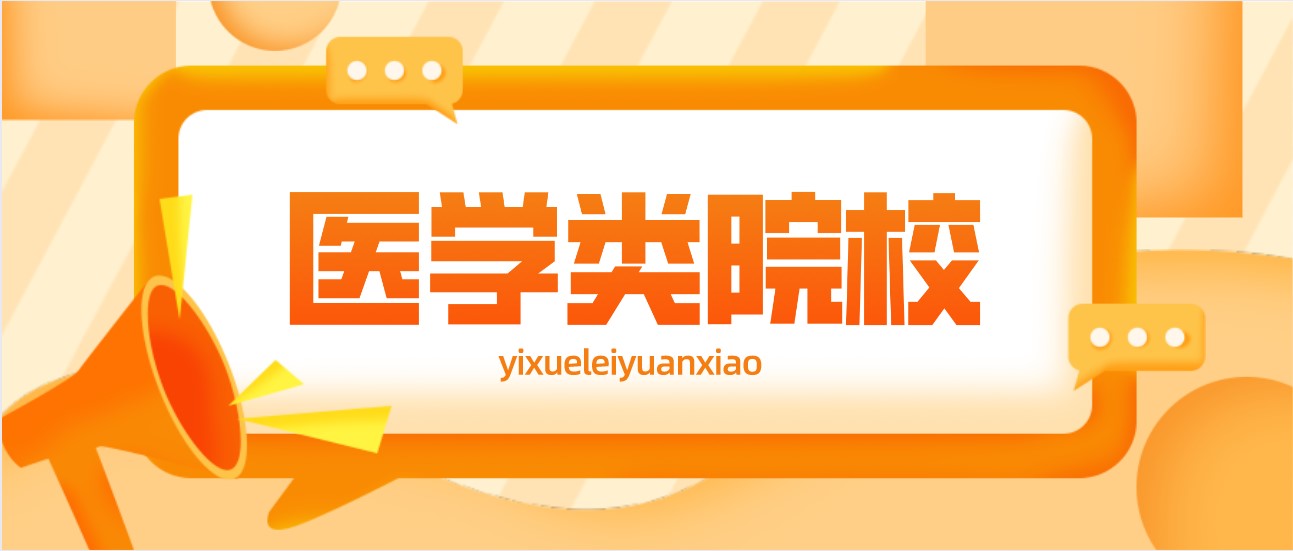 江苏医学类院校2021年各专业录取分出炉，达本科线即可报考！