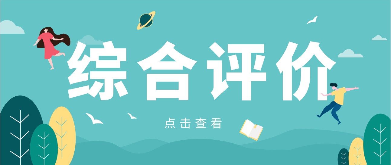 志愿通综评一对一申报服务，带你提高综评初审通过率！