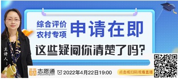 直播预告： 综合评价、农村专项申请在即，这些疑问你清楚了吗？