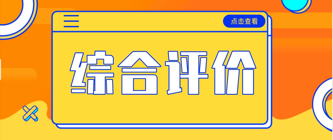 综评初审通过率如何提高？交给志愿通，全程省心更放心！