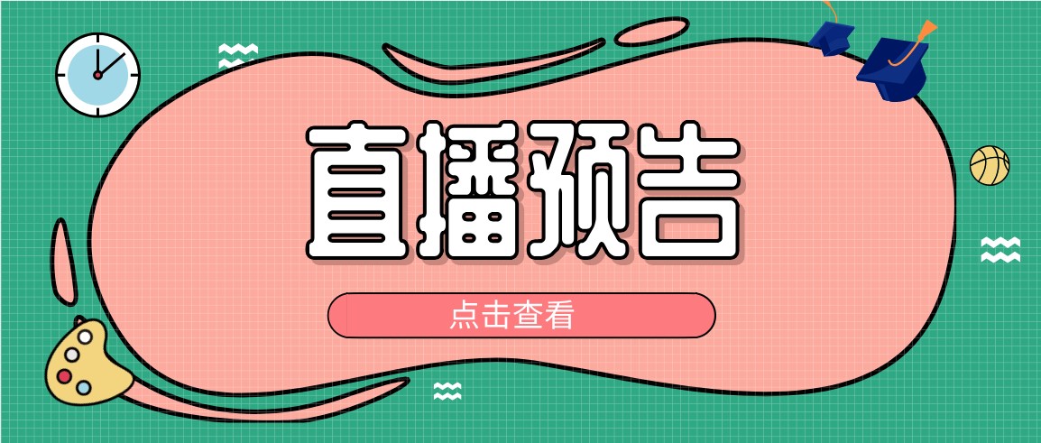 直播预告：编导统考——传媒类校考如何填报志愿