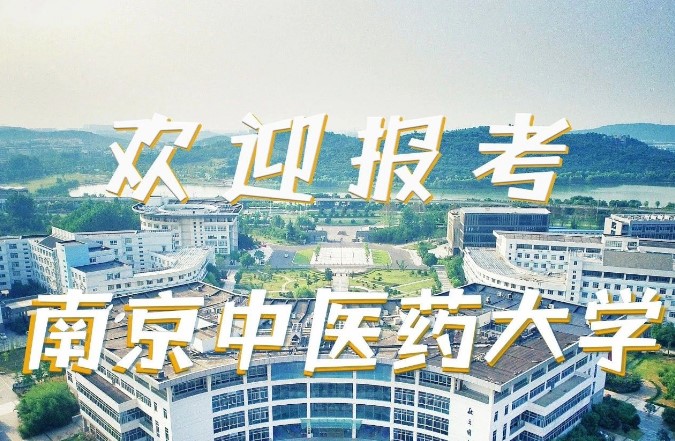 南京中医药大学2022年综合评价招生简章