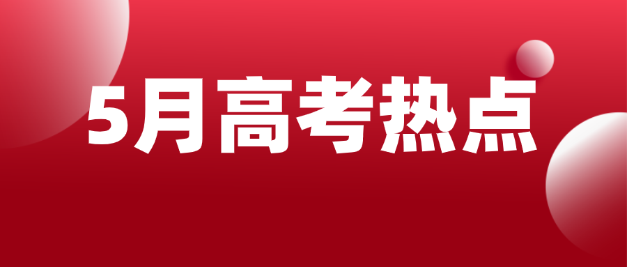 5月考情考点！综评报名/初审、模考、学科竞赛......