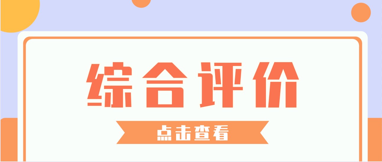 报名倒计时！综评初审符合这些条件更容易过！