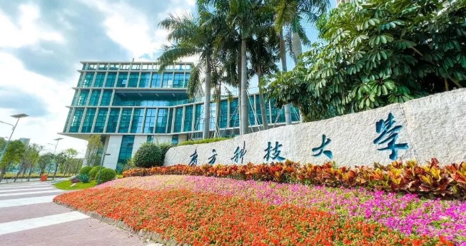 南方科技大学2022年江苏省综合评价招生公告