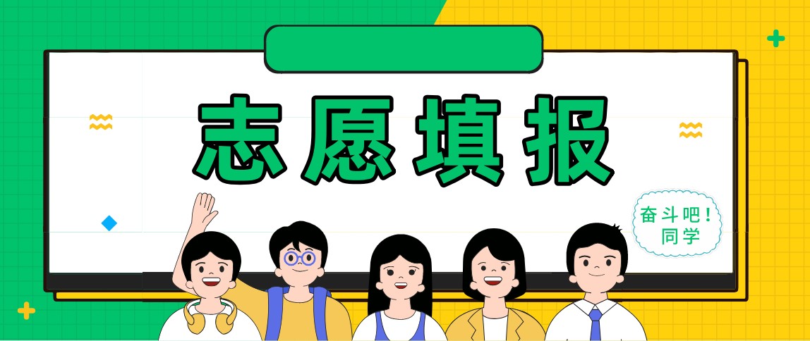 高考志愿填报知识最全整理，不看绝对吃大亏！