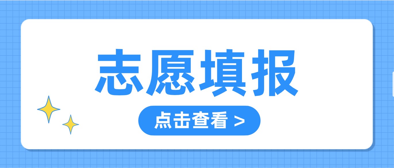 专为江苏考生设计！志愿通智能填报系统，手把手带你填好志愿！