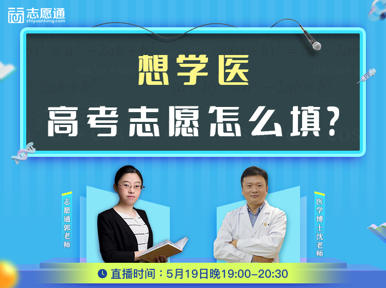 直播预告：想学医，高考志愿怎么填？