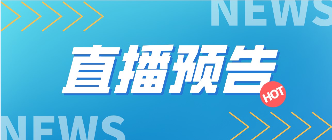 直播预告：初审通过！综评院校怎么选？如何赢取填报资格？