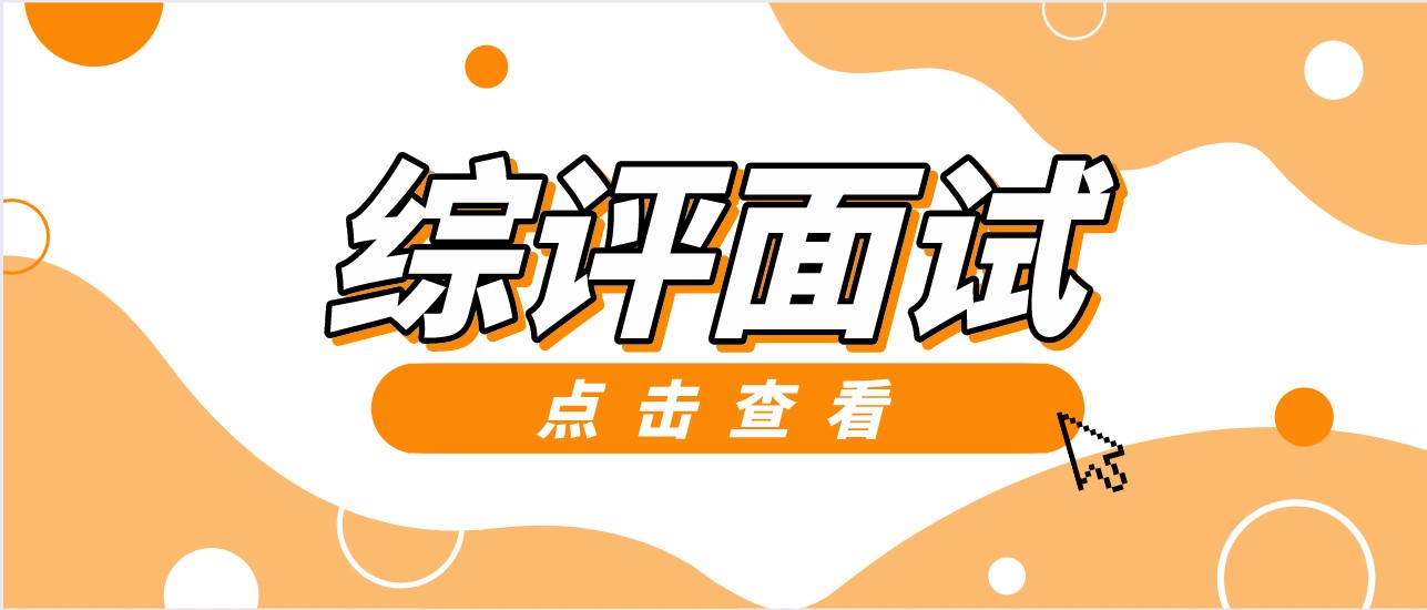 最高占比40%！综评院校初审陆续公布，面试训练营火热报名中