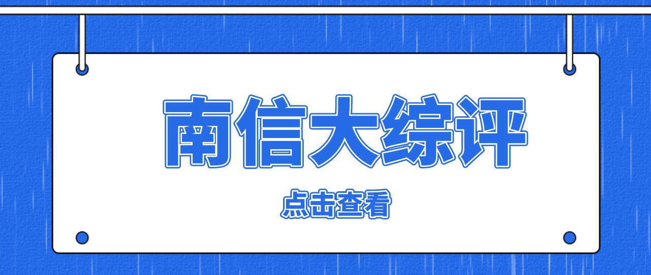 1.7万人！南京信息工程大学2022综评初审通过名单公布！