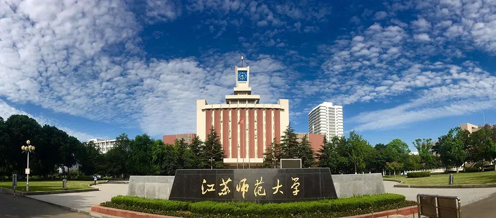江苏师范大学2022年综合评价招生初审合格名单公示