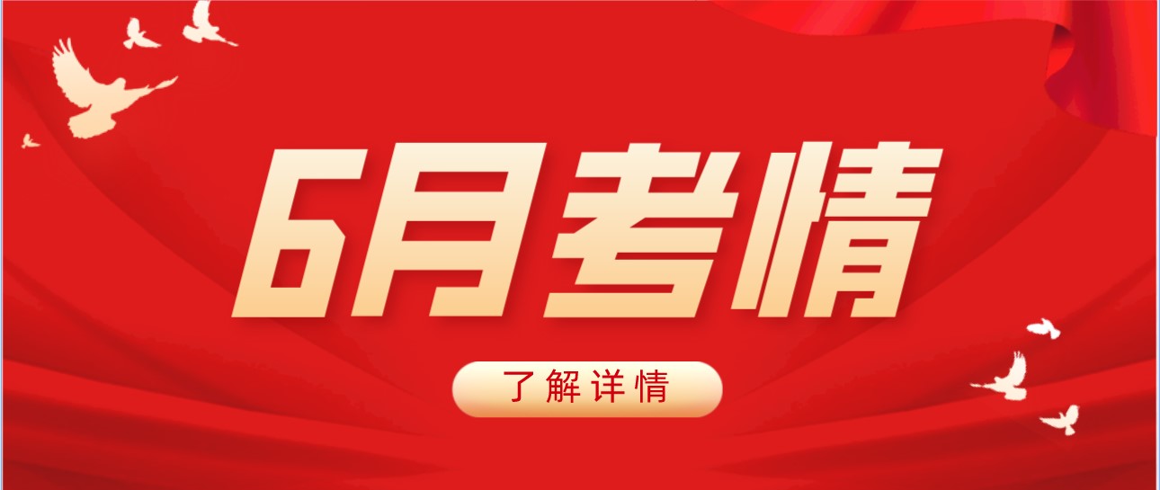 6月考情：高考、高考外语口语测试、志愿填报、综评校测......